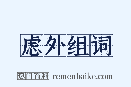 虑外组词是什么意思的图片